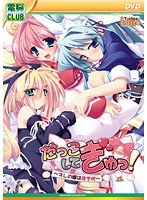 だっこしてぎゅ! (DVDPG)