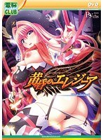 黄昏のエレジーア (DVDPG)