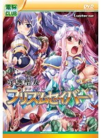 守護聖女プリズムセイバー (DVDPG)