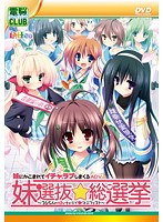 妹選抜☆総選挙 〜365人の妹いちゃラブマニフェスト〜 (DVDPG)