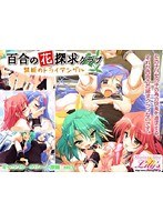 百合の花探求クラブ 〜禁断のトライアングル〜 (DVDPG)