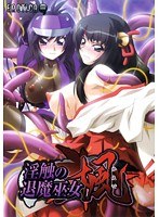 淫触の退魔巫女 楓 (DVDPG)