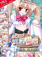 おしえて!唯子先生 【エッチ】を覚える大人の性教育レッスン!! (DVDPG)