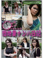 Nampa-chan's Diary No.3 Apartment Wife & Son Ease