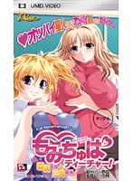 「もみちゅぱティーチャー!巨乳姉妹と三角関係」UMD-PG Edition (UMDPG)