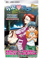らぶ◆フェチ 〜パイズリ編〜 UMD-PG EDITION (UMDPG)