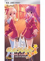 秋のうららの 〜あかね色商店街〜 UMD-PG Edition (UMDPG)