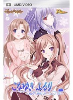 こなゆきふるり 〜柚子原町カーリング部〜 UMD-PG Edition (UMDPG) width=