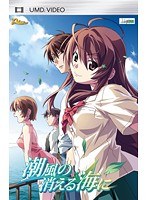 潮風の消える海に UMD-PG Edition (UMDPG)