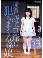 [SERO-0188]【予約】帰省先のエロ爺に犯されまくる孫娘 雪野りこ