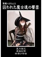 緊縛ハロウィン 3 囚われた魔女達の饗宴