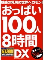 おっぱい100人8時間DX