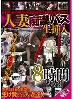 人妻痴漢バス生挿入8時間2枚組