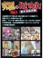 究極
のお
宝映像!美少女脱衣編 Vol.1