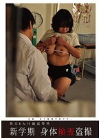 県立K大付属●等科 新学期 身体検査盗撮