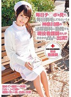 ZEX-213 毎日チ○ポを見て、毎日剃毛してるという神奈川県の泌尿器科に勤務する現役看護師さんがまさかのAVに出演！