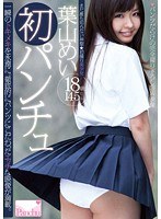 PNCH-00001 初パンチュ 葉山めい