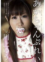 WHEN-001 あかちゃんぷれい 川上ゆう
