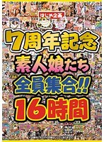 はじめ企画7周年記念 素人娘たち全員集合!!16時間