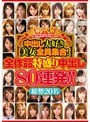 中出し大好き美女全員集合!全作品特盛り中出し80連発!!
