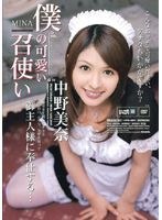 [IPTD-096] 僕の可愛い召使い 中野美奈