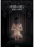 [JBD-108] 拷問の館2 長谷川あゆみ