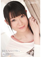 [KAWD-386] 私を大人にして下さい。 音無さやか