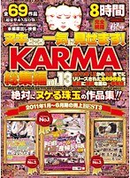 ヌキどころ一気に見せます! KARMA総集編 vol.13