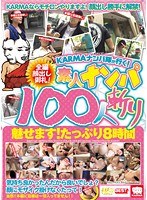 KARMAナンパ隊が行く！ 全編顔出し御礼！素人ナンパ100人斬り