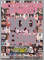 8 BEST100 Time MOODYZ2008 First Half Of The Year Title