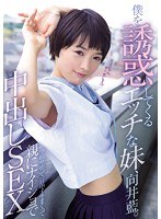 MUKD-398 【DMM限定】僕を誘惑してくるエッチな妹、向井藍。学校サボって一日中イキまくって親にナイショで中出しSEX パンティとチェキ付き