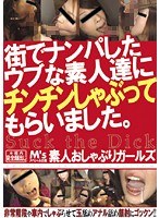 [MVSD-121] 街でナンパしたウブな素人達にチンチンしゃぶってもらいました。