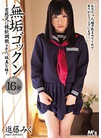 [MVSD-135] 無垢ゴックン 進藤みく