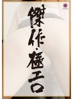 傑作・極エロ