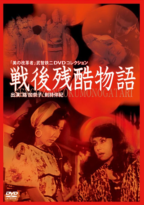 Tetsuji Takechi's Cruel Story After World War II DVD Collection And Reform Of