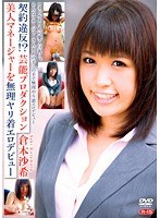 【予約】契約違反！？芸能プロダクション美人マネージャーを無理ヤリ着エロデビュー/倉本沙希