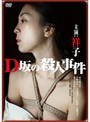 D坂の殺人事件 アンリミテッド版