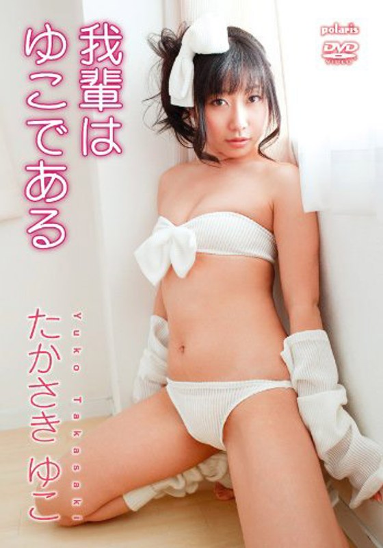 [PODVD-0079] 我輩はゆこである BNS 