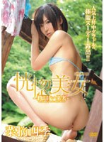 [SMTV-002] 恍惚美女～潤う甘い果実～/菜摘四季