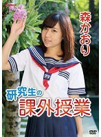 KIDM-497 研究生の課外授業/森かおり