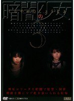 暗闇の少女3