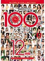 S1 Actress 100 People Large Set!All SEX12 Hours! !