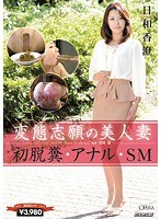 [OPUD-142] 変態志願の美人妻 初脱糞・アナル・SM 日和香澄