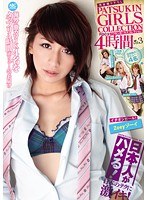 PTKS-008 PGC3 パツキンガールズコレクション4時間