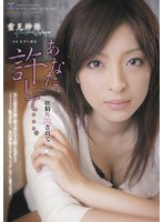 [RBD-182] あなた、許して…。 欲情に流されて 雪見紗弥