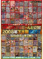 2009End Of The Year! Bottom Line! Dayo New Year's Eve! And Public Ka-boom! BEST 72 Titles Published In The Second Half Of 2008 Fell Swoop!!
