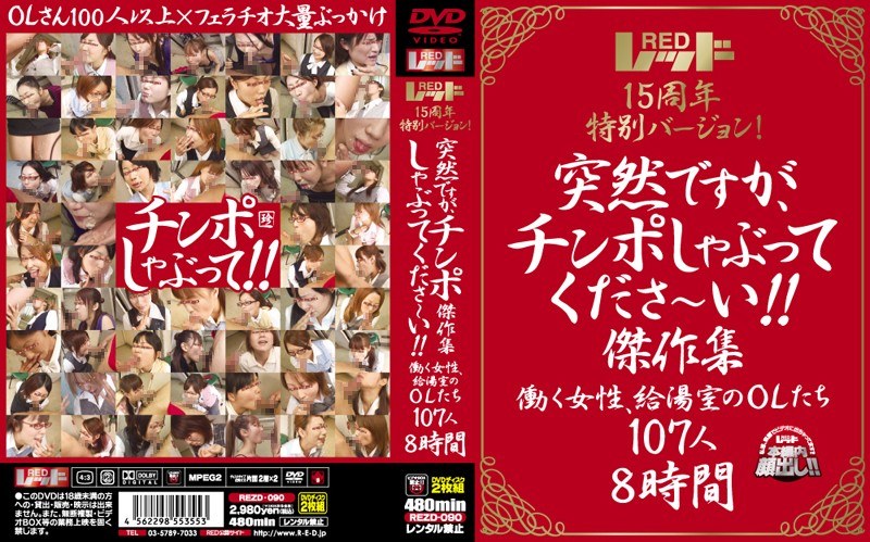 レッド15周年特別バージョン! 突然ですが、チンポしゃぶってくださ〜い!!傑作集 働く女性、給湯室のOLたち 107人8時間