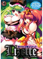 狩られた女戦士リゼット (DVDPG)