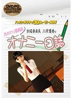 おさわり委員長 学級委員長 川原優香のオナニー日誌 (DVDPG) width=