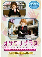 オサワリプラス おさわり家庭教師とおそとでデート (DVDPG) width=